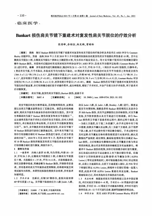 Bankart损伤肩关节镜下重建术对复发性肩关节脱位的疗效分析