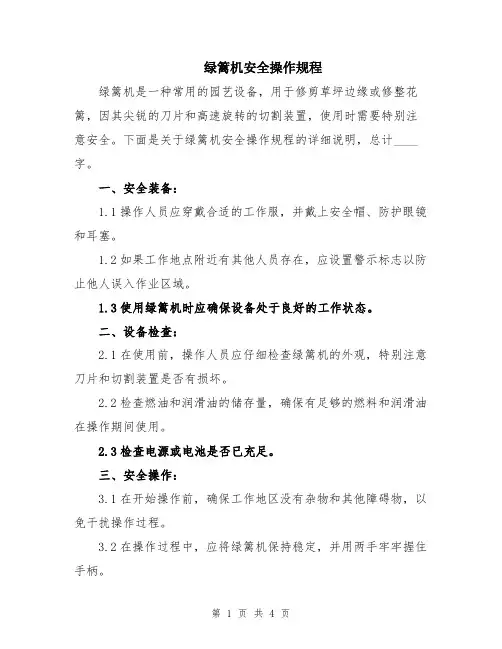 绿篱机安全操作规程