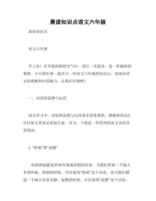 晨读知识点语文六年级