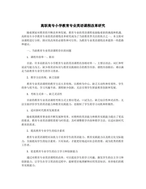 高职高专小学教育专业英语课程改革研究