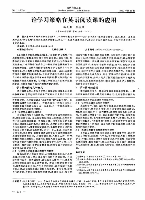 论学习策略在英语阅读课的应用
