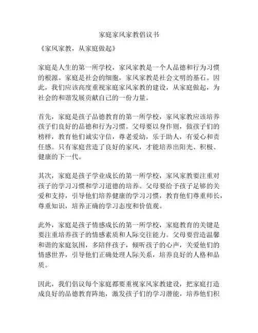 家庭家风家教倡议书