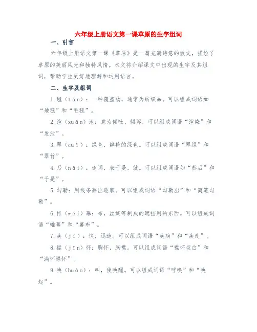六年级上册语文第一课草原的生字组词