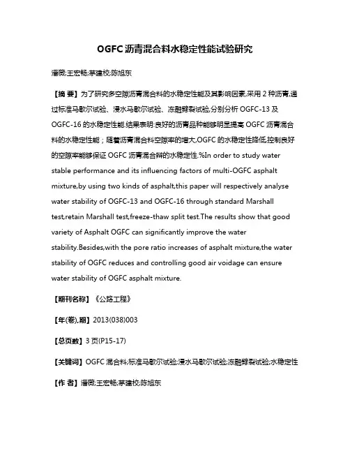 OGFC沥青混合料水稳定性能试验研究