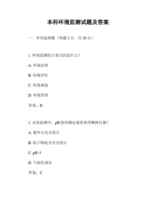 本科环境监测试题及答案