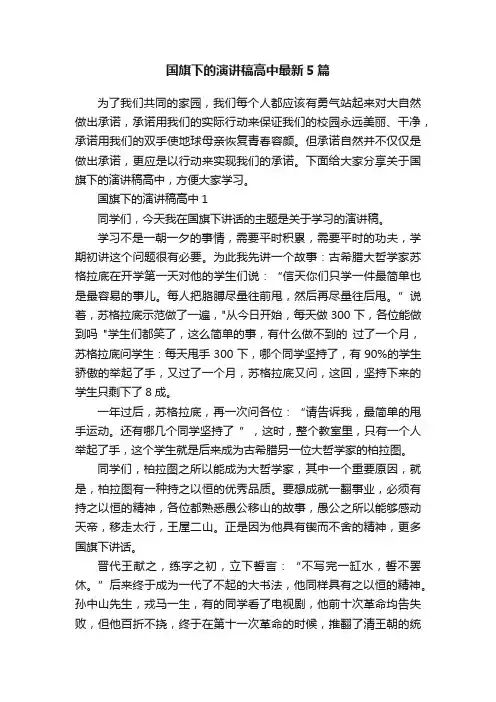 国旗下的演讲稿高中最新5篇