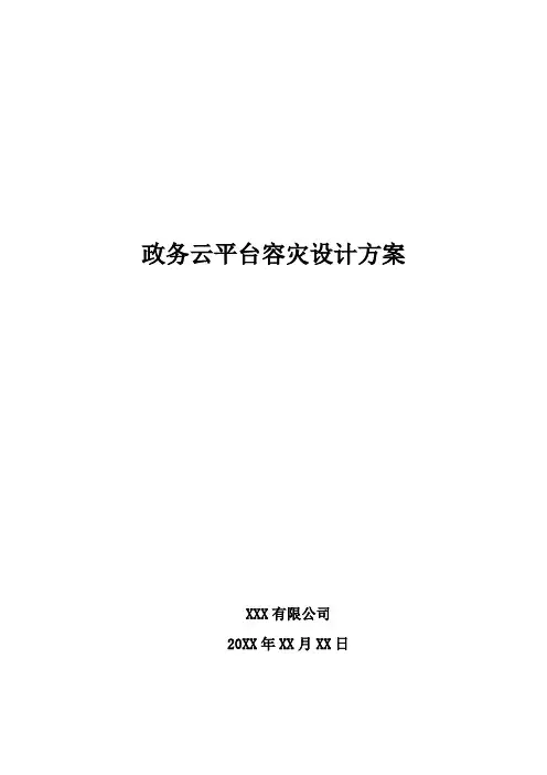 政务云平台容灾设计方案