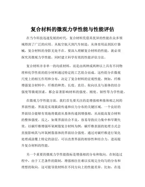 复合材料的微观力学性能与性能评估