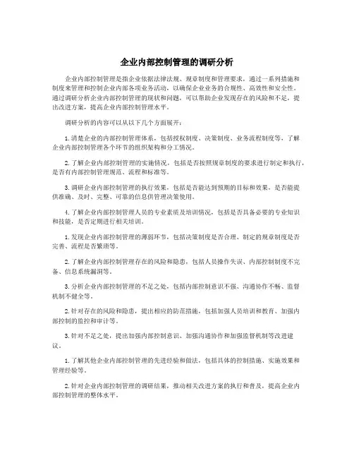 企业内部控制管理的调研分析