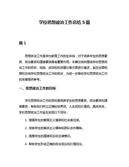 学校思想政治工作总结5篇