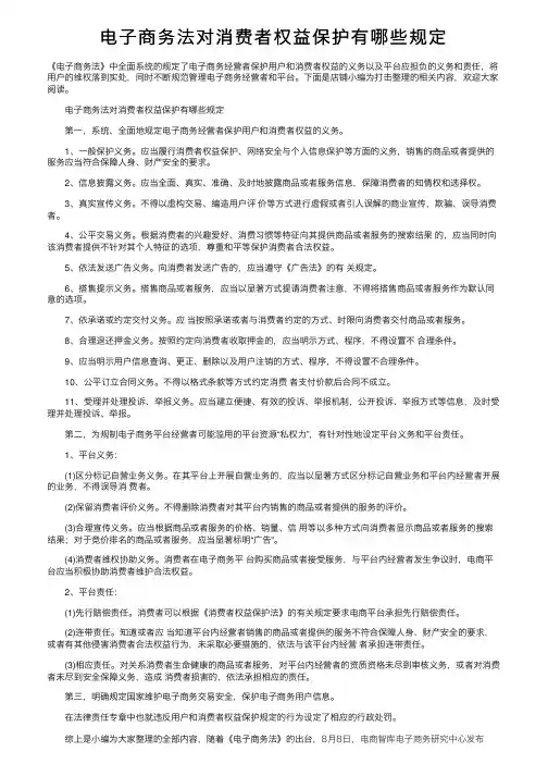 电子商务法对消费者权益保护有哪些规定