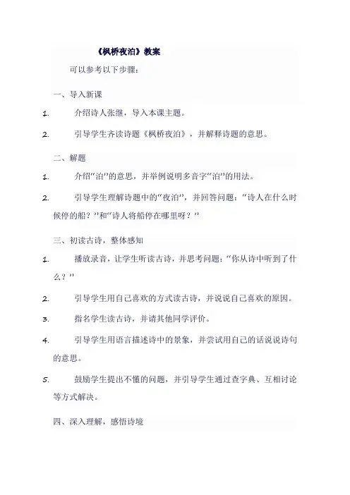 《枫桥夜泊》教案