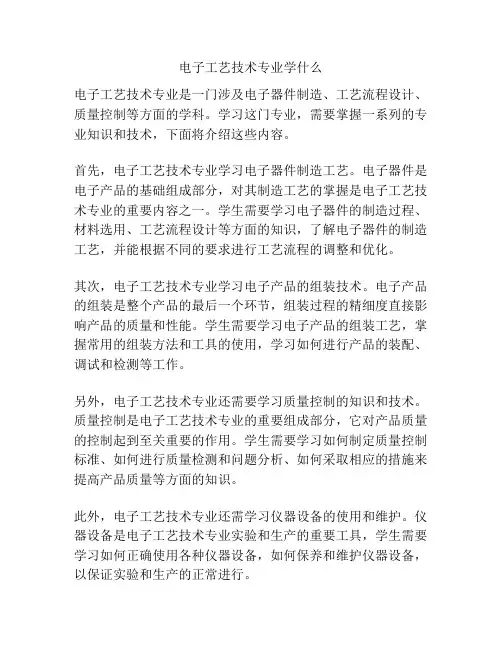 电子工艺技术专业学什么