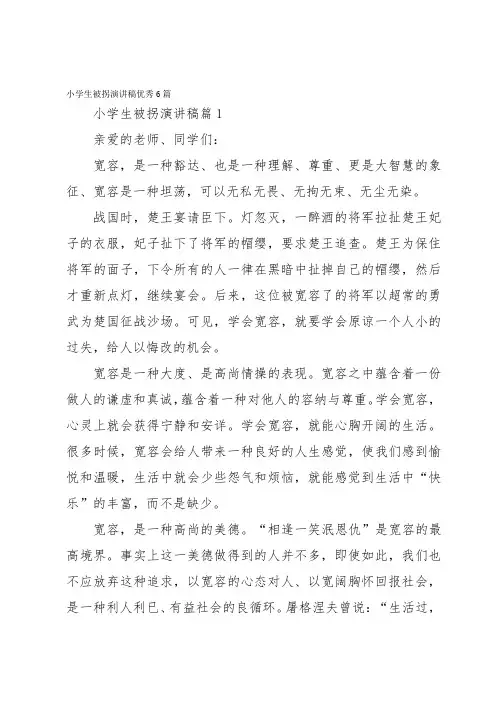 小学生被拐演讲稿优秀6篇