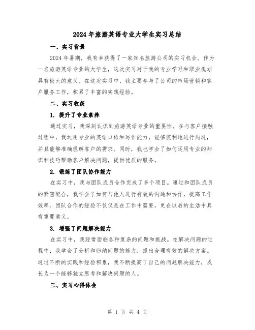 2024年旅游英语专业大学生实习总结(2篇)
