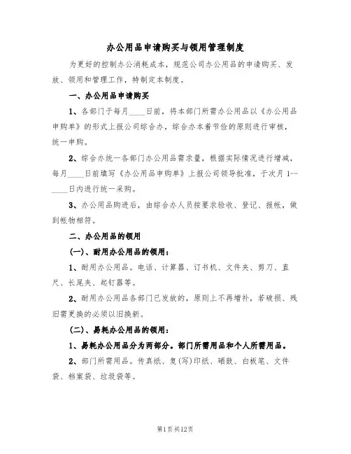 办公用品申请购买与领用管理制度(5篇)