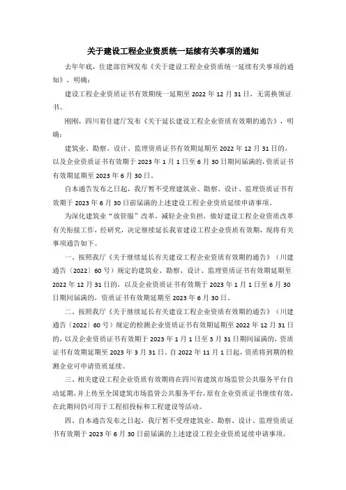 关于建设工程企业资质统一延续有关事项的通知