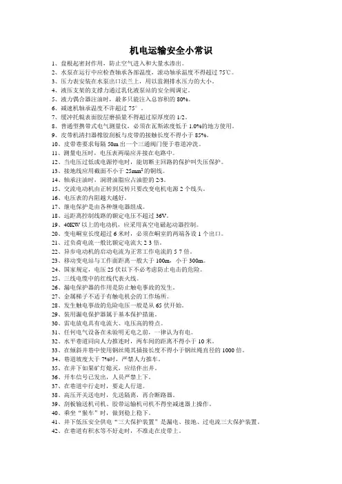 机电运输安全小常识