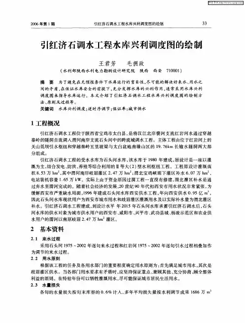引红济石调水工程水库兴利调度图的绘制
