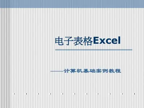 电子表格Excel