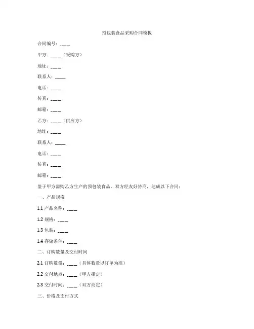 预包装食品采购合同模板
