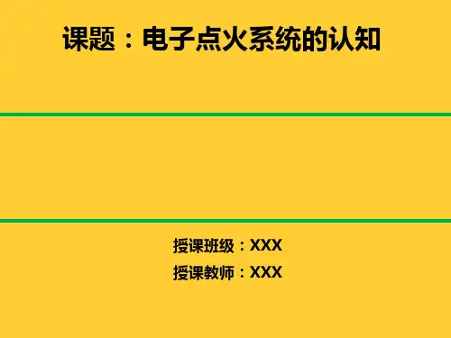 11——电子点火系统的认知