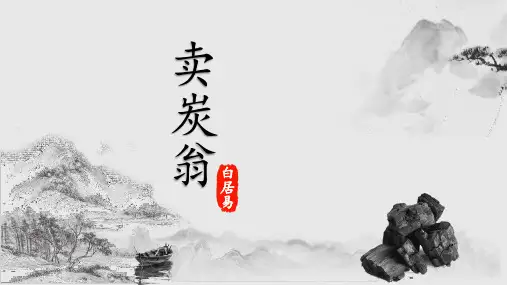 第24课《卖炭翁》课件(共43张ppt) 部编版语文八年级下册