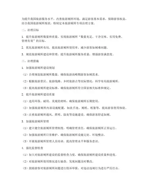 旅游厕所专项治理方案
