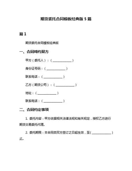 期货委托合同模板经典版5篇