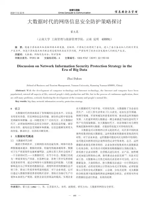 大数据时代的网络信息安全防护策略探讨