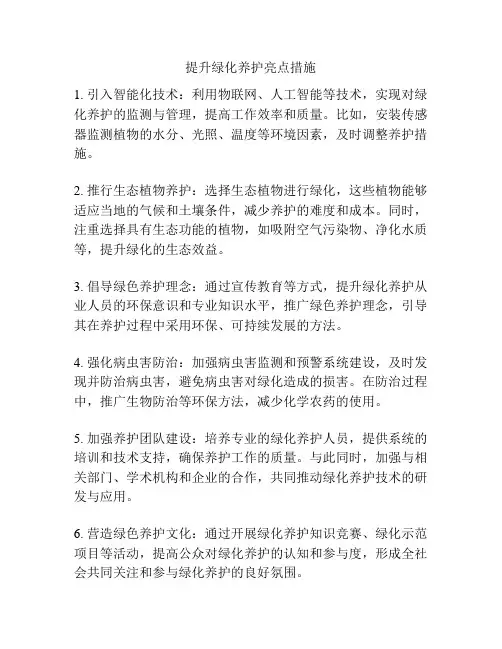 提升绿化养护亮点措施