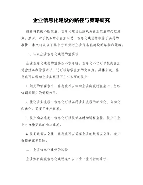 企业信息化建设的路径与策略研究