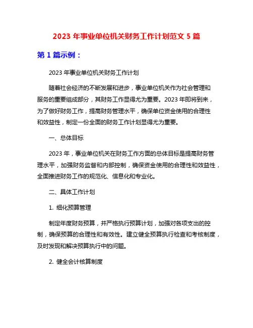 2023年事业单位机关财务工作计划范文5篇