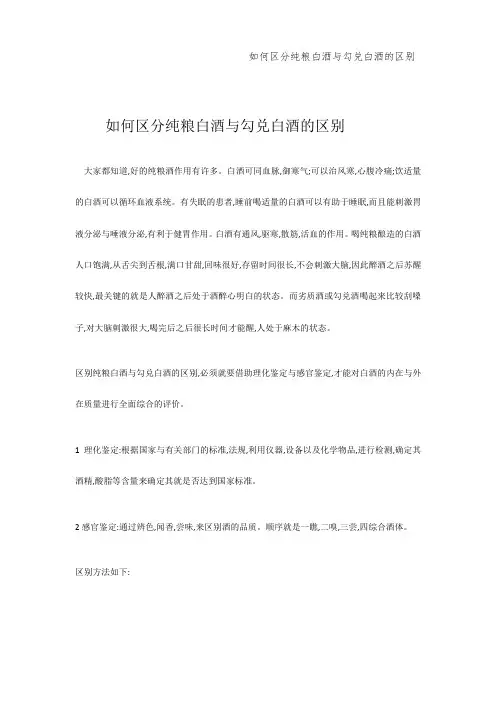 如何区分纯粮白酒和勾兑白酒的区别
