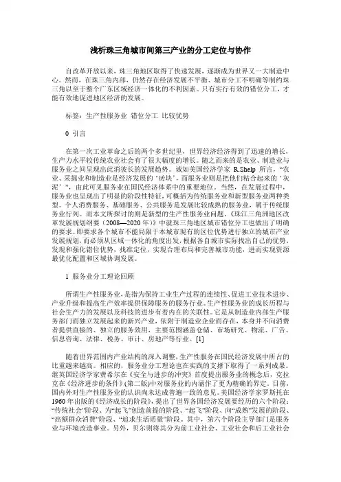 浅析珠三角城市间第三产业的分工定位与协作