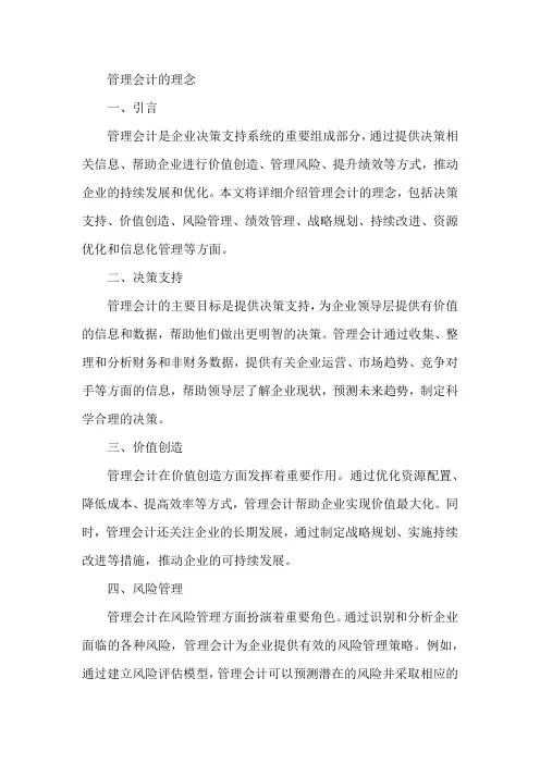 管理会计的理念