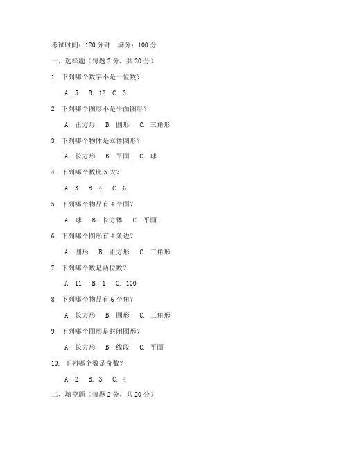 苏教小学一年级数学试卷