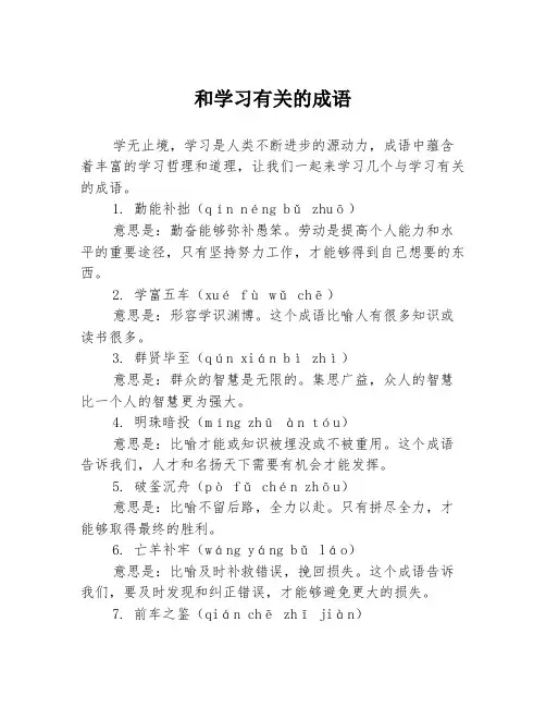 和学习有关的成语