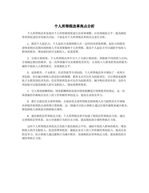 个人所得税改革亮点分析