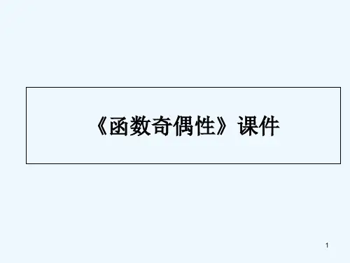 函数的的奇偶性-