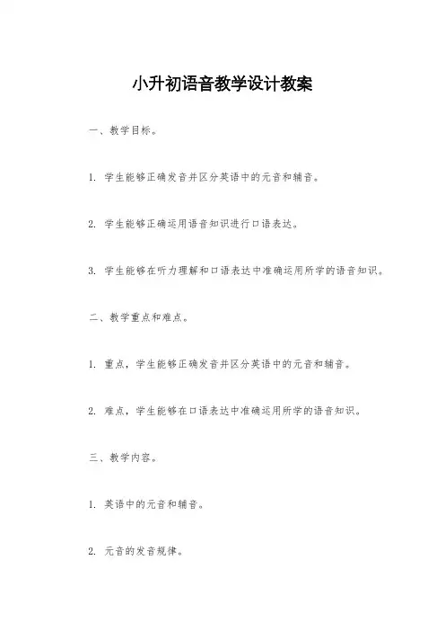 小升初语音教学设计教案