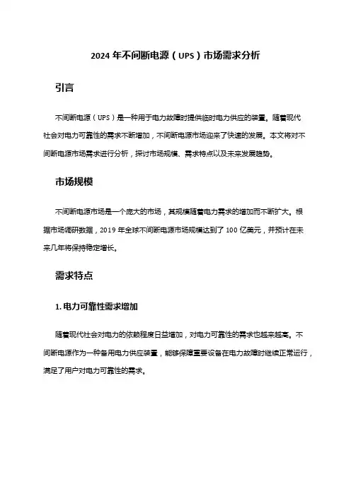 2024年不间断电源(UPS)市场需求分析