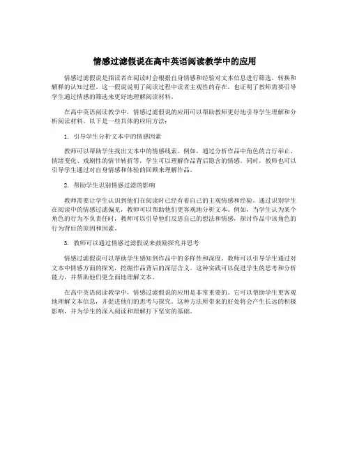 情感过滤假说在高中英语阅读教学中的应用