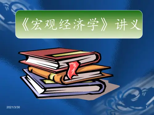 高鸿业《西方经济学》第十六章宏观经济政策实践 ppt课件