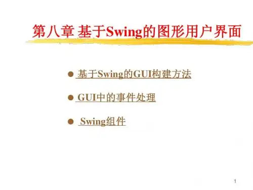 第八章 基于swing的图形用户界面