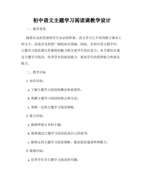 初中语文主题学习阅读课教学设计