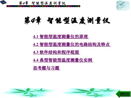 [4]智能仪器原理及应用