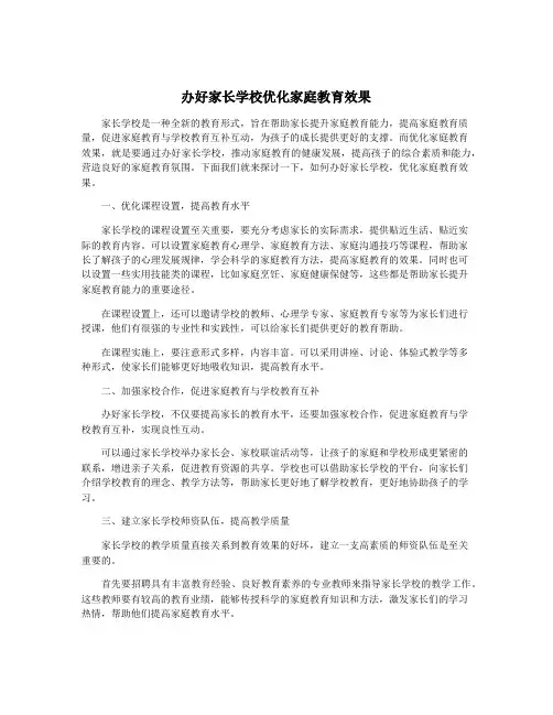 办好家长学校优化家庭教育效果