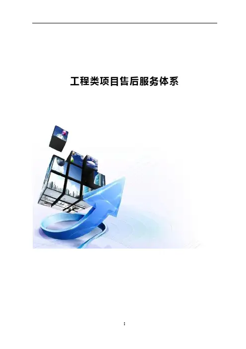 工程类项目售后服务体系