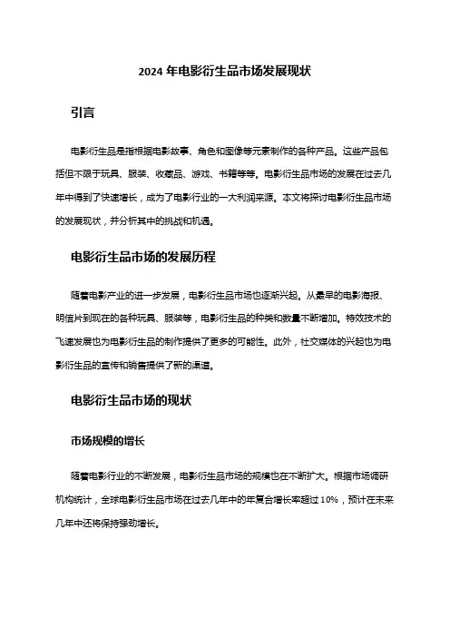 2024年电影衍生品市场发展现状